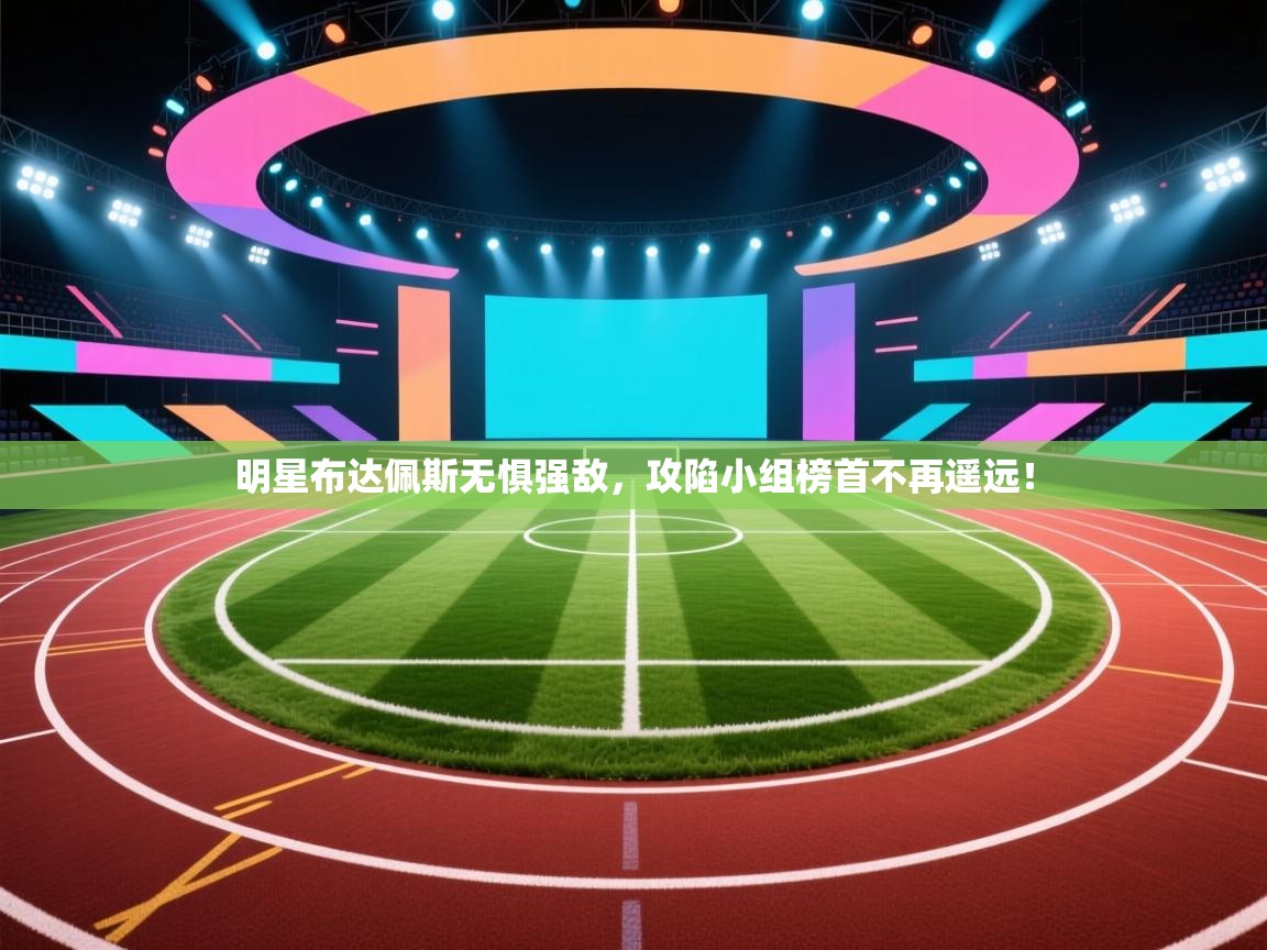 明星布达佩斯无惧强敌，攻陷小组榜首不再遥远！  第2张