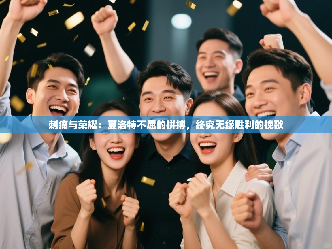 刺痛与荣耀:夏洛特不屈的拼搏,终究无缘胜利的挽歌 第1张