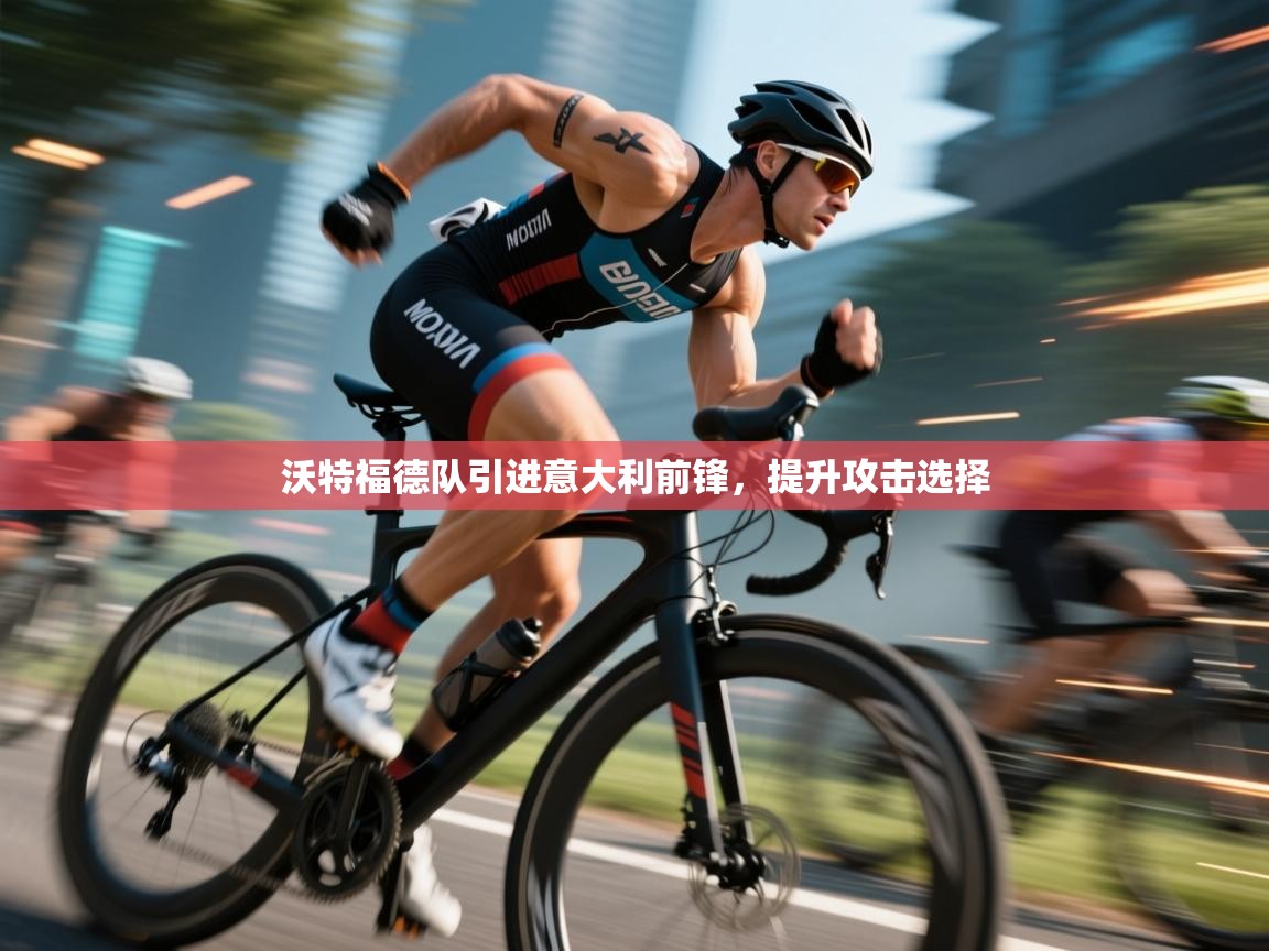 沃特福德队引进意大利前锋,提升攻击选择 第1张