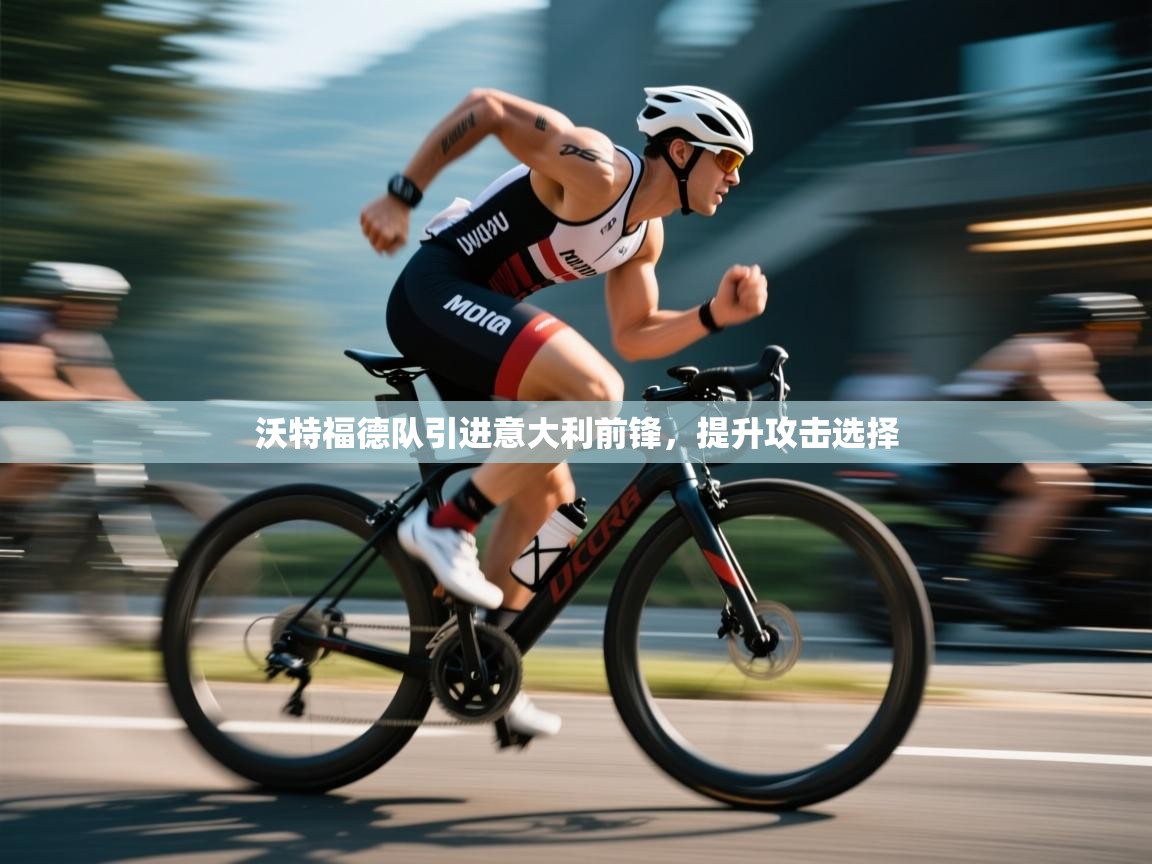 沃特福德队引进意大利前锋,提升攻击选择 第2张