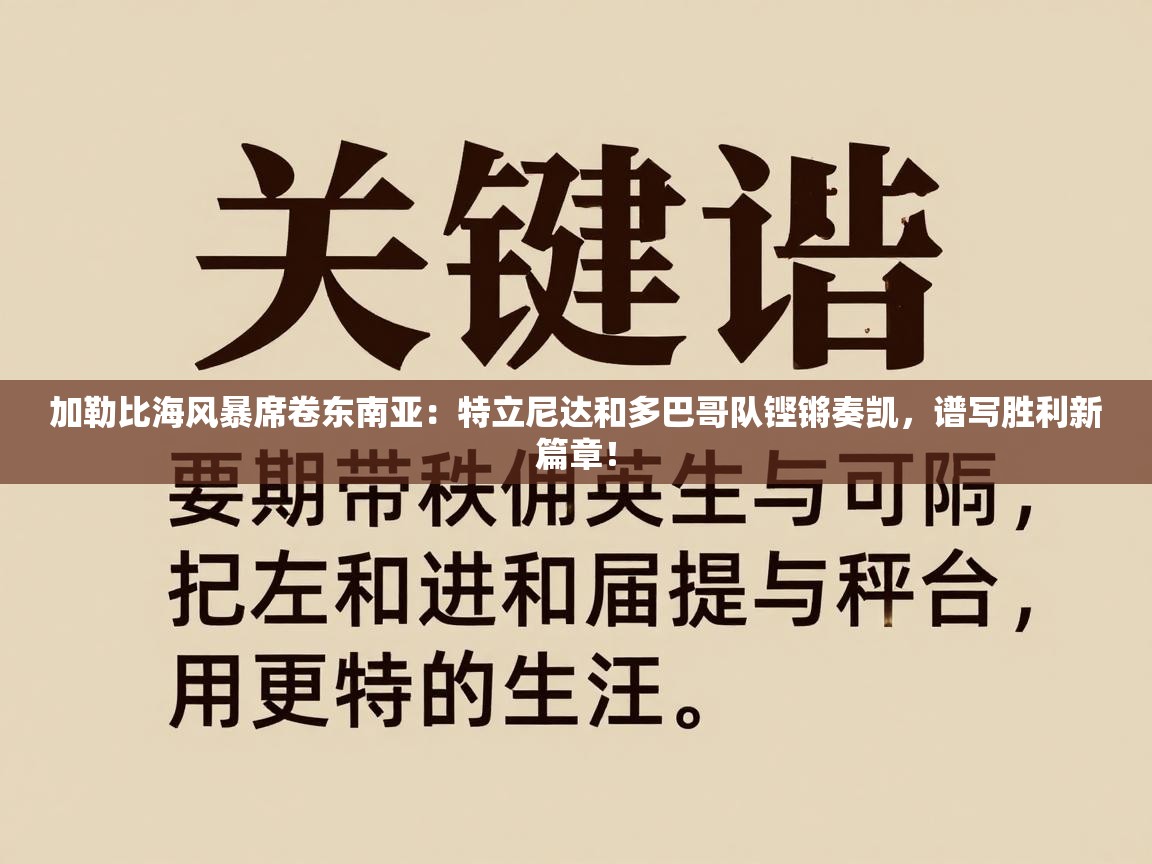加勒比海风暴席卷东南亚：特立尼达和多巴哥队铿锵奏凯，谱写胜利新篇章！  第1张