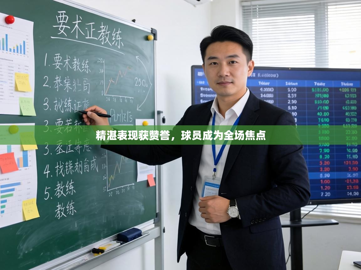 精湛表现获赞誉，球员成为全场焦点  第2张