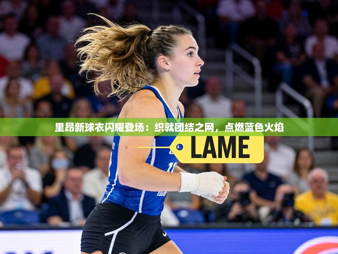 里昂新球衣闪耀登场:织就团结之网,点燃蓝色火焰 第1张