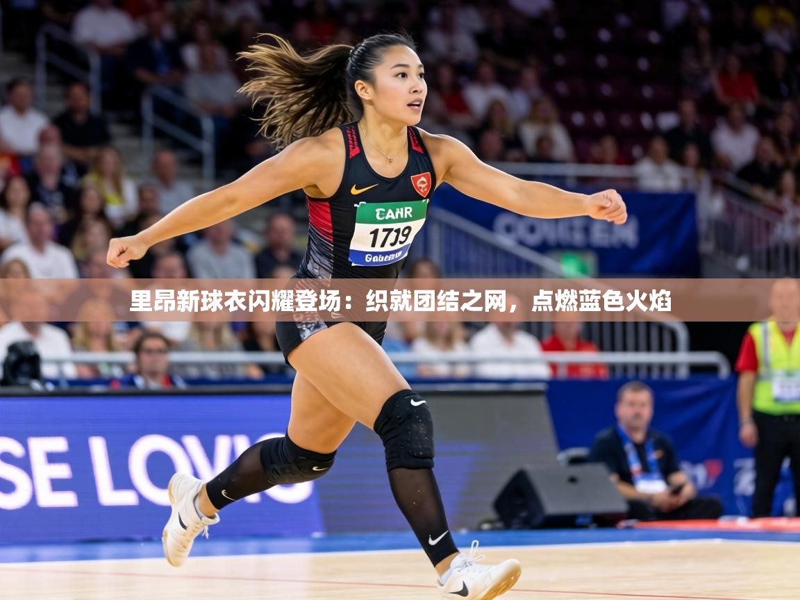 里昂新球衣闪耀登场:织就团结之网,点燃蓝色火焰 第2张