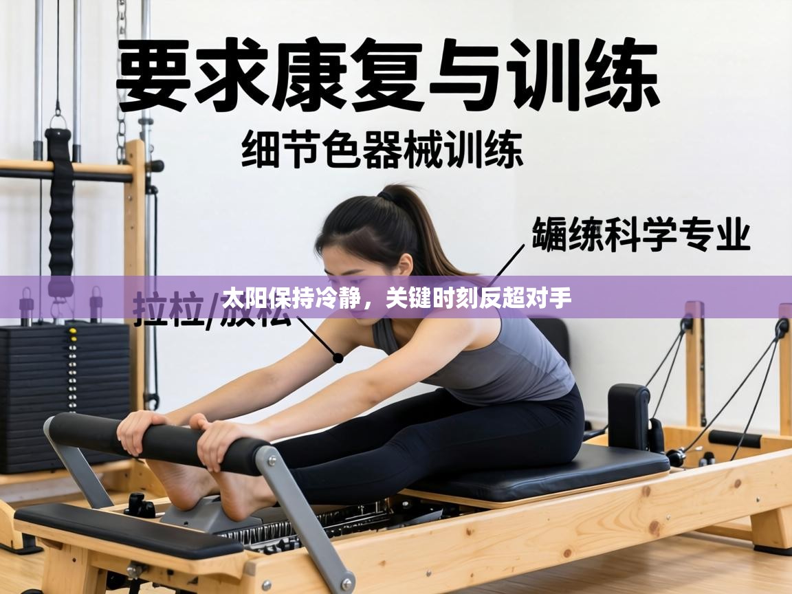 太阳保持冷静，关键时刻反超对手  第1张